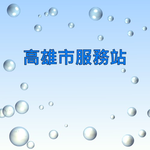 高雄新力服務站